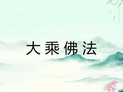 大乘佛法 大乘佛法