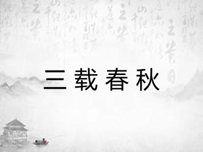 三载春秋