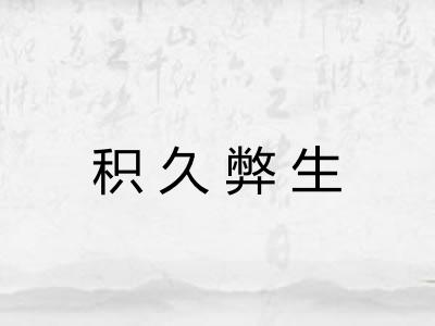 积久弊生 积久弊生