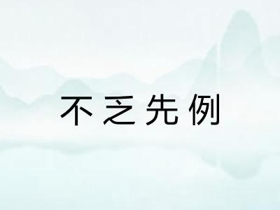 不乏先例