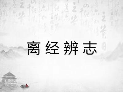 离经辨志 离经辨志