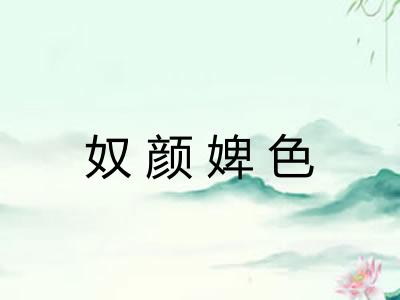 奴颜婢色 奴颜婢色