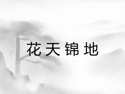 花天锦地