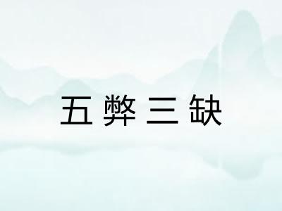 五弊三缺 五弊三缺