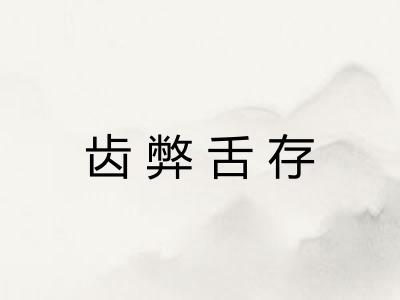 齿弊舌存 齿弊舌存