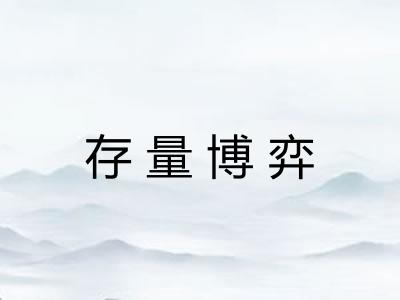 存量博弈 存量博弈