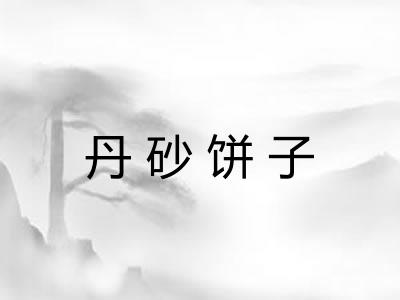 丹砂饼子 丹砂饼子