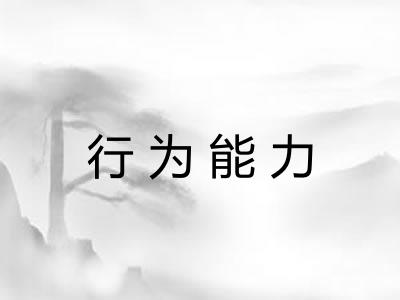 行为能力