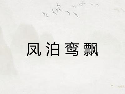 凤泊鸾飘 凤泊鸾飘