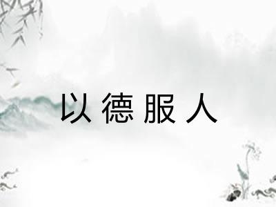 以德服人 以德服人