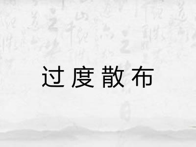 过度散布