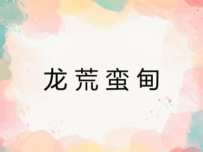 龙荒蛮甸 龙荒蛮甸