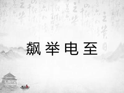 飙举电至 飙举电至