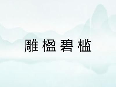 雕楹碧槛 雕楹碧槛