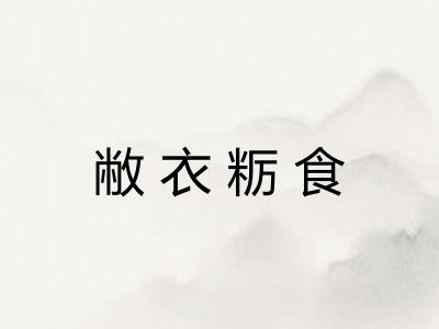 敝衣粝食 敝衣粝食