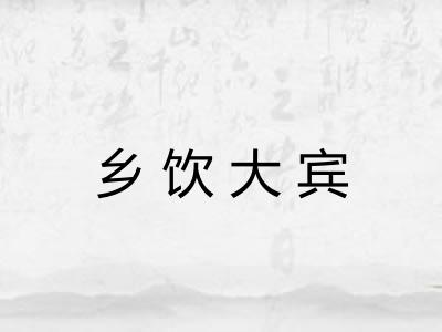乡饮大宾