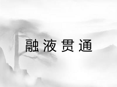 融液贯通 融液贯通