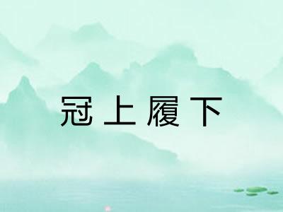 冠上履下 冠上履下