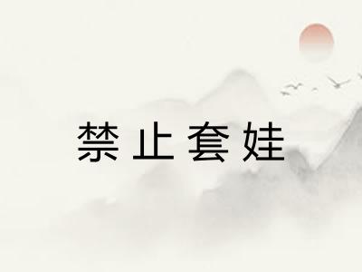 禁止套娃 禁止套娃