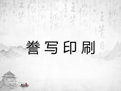 誊写印刷 誊写印刷