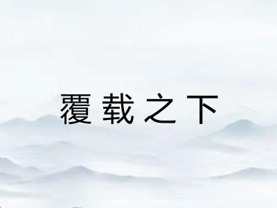 覆载之下 覆载之下