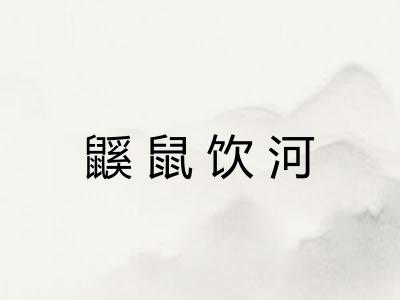 鼷鼠饮河 鼷鼠饮河
