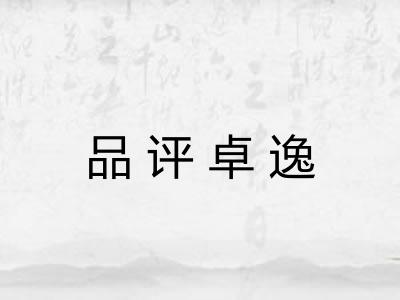品评卓逸 品评卓逸