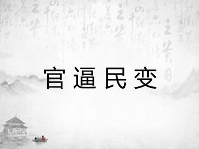官逼民变 官逼民变