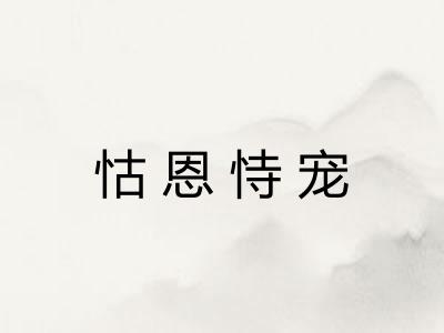 怙恩恃宠 怙恩恃宠