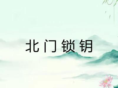北门锁钥