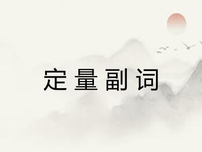 定量副词 定量副词