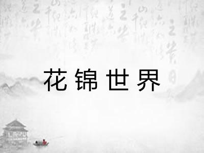花锦世界