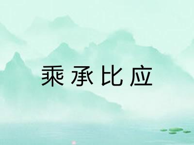 乘承比应 乘承比应