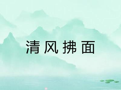 清风拂面