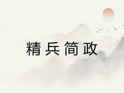 精兵简政