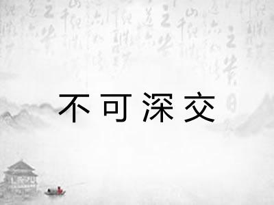 不可深交 不可深交