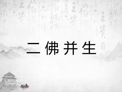二佛并生 二佛并生