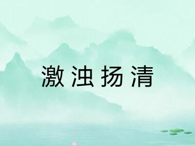 激浊扬清 激浊扬清
