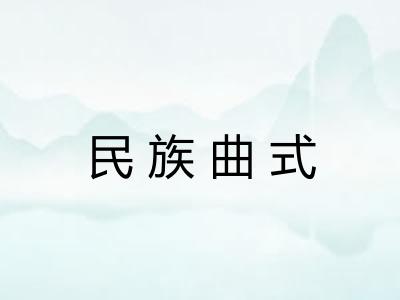 民族曲式 民族曲式