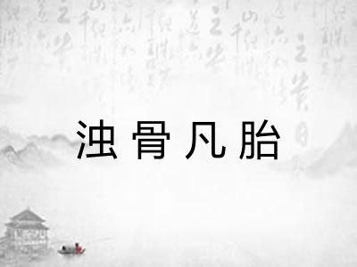 浊骨凡胎 浊骨凡胎