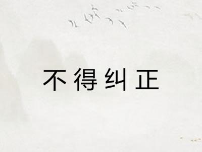 不得纠正 不得纠正