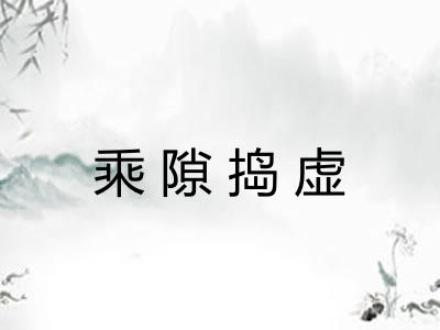 乘隙捣虚 乘隙捣虚