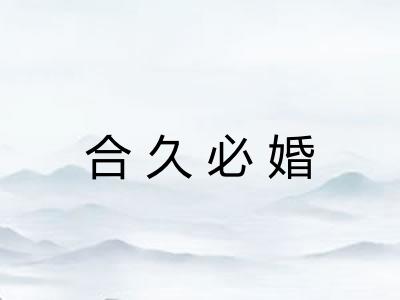 合久必婚
