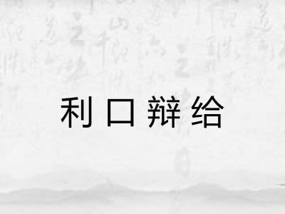 利口辩给 利口辩给