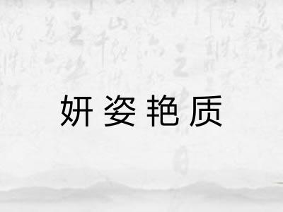 妍姿艳质 妍姿艳质
