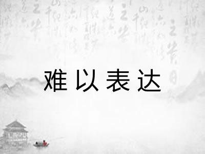 难以表达 难以表达