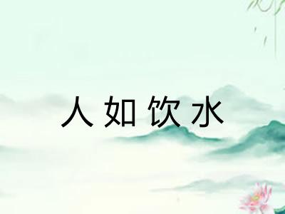 人如饮水