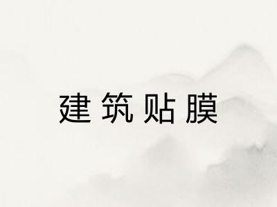 建筑贴膜 建筑贴膜