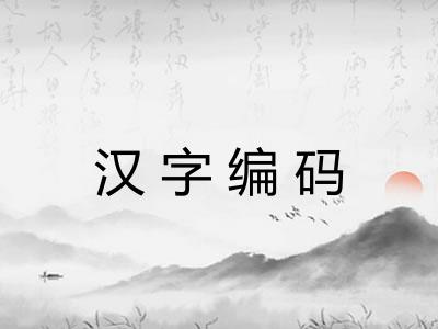汉字编码 汉字编码