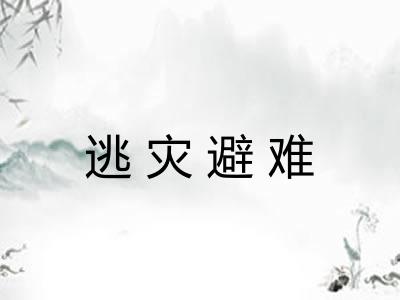 逃灾避难 逃灾避难